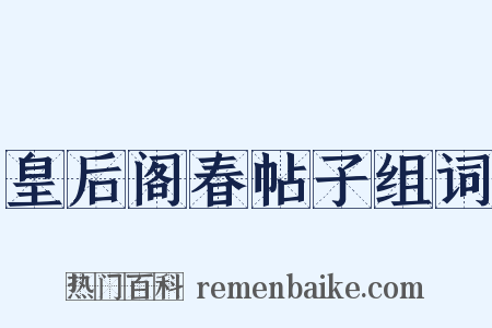 皇后阁春帖子组词是什么意思的图片